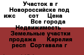 Участок в г.Новороссийске под  ижс 4.75 сот. › Цена ­ 1 200 000 - Все города Недвижимость » Земельные участки продажа   . Карелия респ.,Сортавала г.